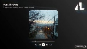 Александр Ворон - А на улице дождь (Официальная премьера)