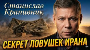 👁️Станислав Крапивник | Иранское поле обмана: как работает военная маскировка