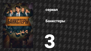 Банкстеры 3 серия «Мальте» (сериал, 2026)