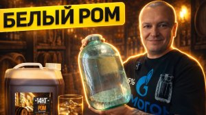 Все секреты, как приготовить Белый Ром из тростниковой мелассы