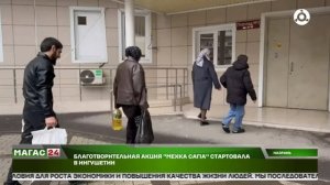 Администрация Назрани присоединилась к благотворительной акции "Мехка саг1а"