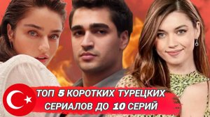 ТОП 5 САМЫХ КОРОТКИХ ТУРЕЦКИХ СЕРИАЛОВ НА ВЫХОДНЫЕ