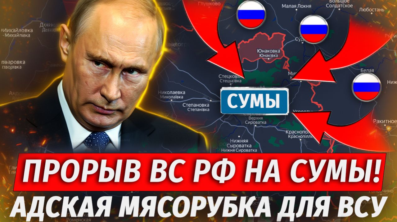 🔥Сумы Берут в Клещи! Разгром ВСУ В Приграничье, Штурм Мирополья - Военные Сводки
