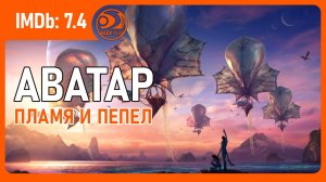 Аватар: Пламя и пепел (Аватар 3, 2025, AlexFilm)