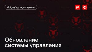 Обновление системы управления PT NGFW