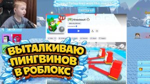 ВПЕРВЫЕ в Knockout! 🥊🐧 Драка с пингвинами за льдину | Roblox | gaus7play