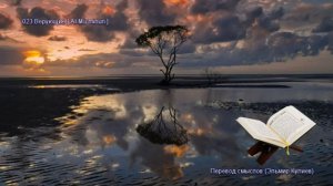 23. Сура Аль-Муминун (Al-Mu'minun | المؤمنون) — Слушать перевод Корана на русском языке 🕌