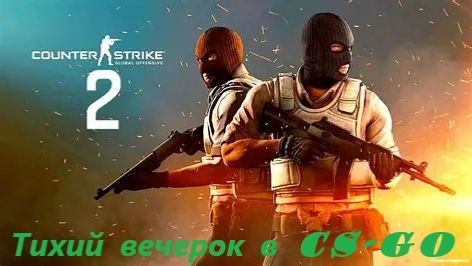 Тихий вечерок в CS-GO