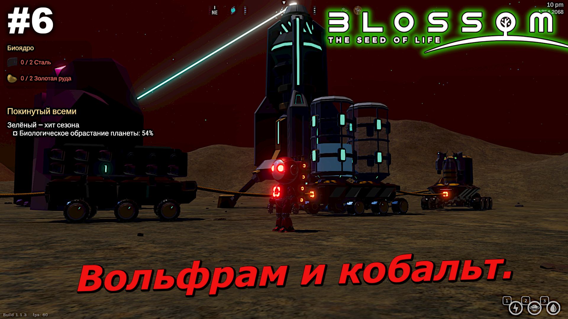 Вольфрам и кобальт   |   Blossom The Seed Of Life   |   #6