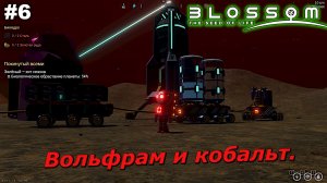Вольфрам и кобальт   |   Blossom The Seed Of Life   |   #6