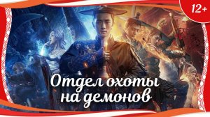 "Отдел охоты на демонов: Скрытый демон четырех стихий" (2018) китайское фэнтези с русским переводом