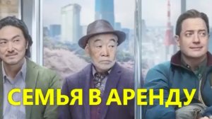 Разбор фильма "Семья в аренду"