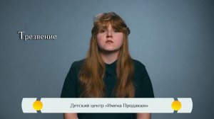 Православная азбука для детей — «Трезвение»