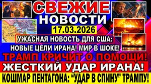 Новости 17 марта. Война Ирана США Израиля. Трамп кричит о помощи! США столкнулись с проблемой!