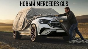 Новый Mercedes GLS. Прощай BMW X7.