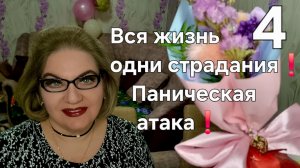 4 часть. Вся жизнь - одни страдания❗️Паническая атака❗️