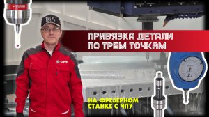 Цикл привязки детали по трем точкам