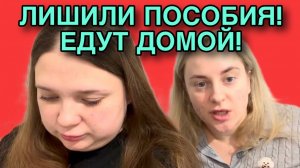 ЛИШИЛИ ПОСОБИЯ. ЕДУТ ДОМОЙ! ANYANASTYA LIFE. ОБЗОР.