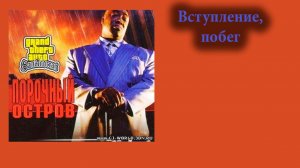 GTA San Andreas Порочный остров - 1.вступление, побег