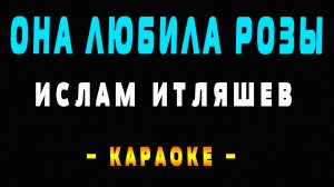 Караоке Ислам Итляшев - Она любила розы
