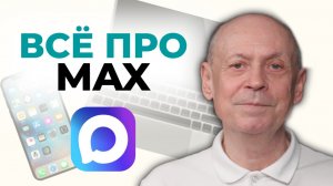 Как скачать MAX и пользоваться им
