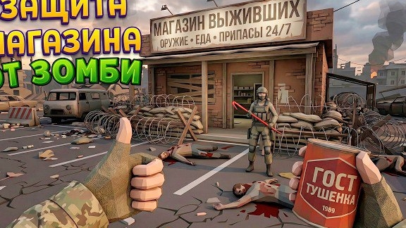 ЗАЩИТА МАГАЗИНА ОТ ЗОМБИ ( The Walking Trade )