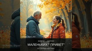 ценность мгновений