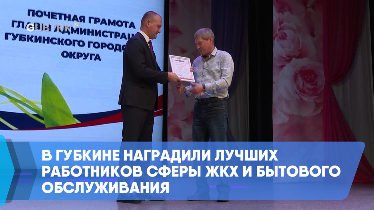 В Губкине наградили лучших работников сферы ЖКХ и бытового обслуживания
