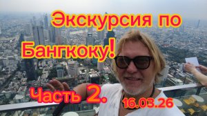 Экскурсия по Бангкоку ! Часть 2. Пара храмов , торговый центр  и ужин на корабле .17-03-2026