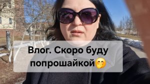 Влог. Скоро буду попрошайкой🤭