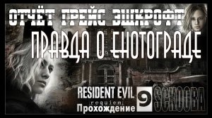 Вся правда о Раккун-Сити | Отчёт Грейс Эшкрофт | RESIDENT EVIL 9 REQUIEM