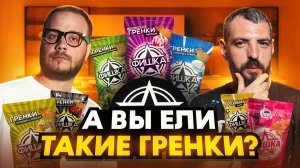 ЭТО НЕЛЬЗЯ ЕСТЬ! Дегустация всех гренок Фишка