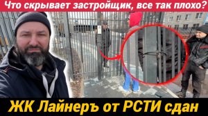 ЖК Лайнеръ от РСТИ Что скрывает застройщик в сданном комплексе Невского района? Все так плохо?