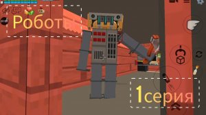 роботы 1 серия в чикен ган