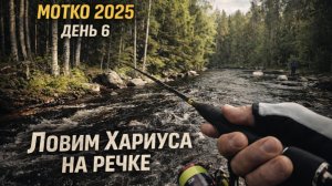 Хариус на дикой реке Карелии 🎣 | Рыбалка на реке Мотко | День 6