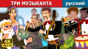 Три музыканта 🎶 Детская сказка Мультики для детей Мультфильм