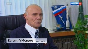 К 65-летию русского космоса: истории становления Юрия Гагарина и Евгения Мокрова //Россия 1. Пенза