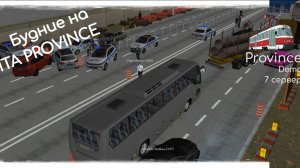 МТА ПРОВИНЦИЯ, Будние на 7 сервере, Работа  на Автобусе по кольцевому маршруту  [ РЕЙДЫ ]