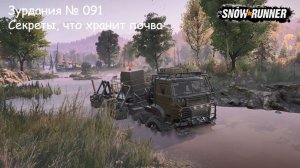 SnowRunner Зурдания № 091 Секреты, что хранит почва