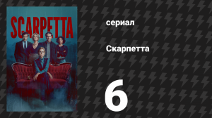 Скарпетта 6 серия «Бентон» (сериал, 2026)