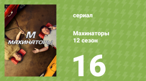 Махинаторы 12 сезон 16 серия (документальный сериал, 2015)