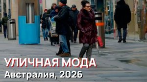 Уличная мода - Австралия, 2026