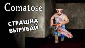 СВЕЖИЙ ACTION HORROR (ДЕМО) - Comatose