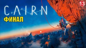 Cairn - Финал