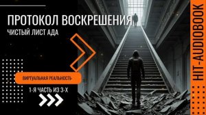 ПРОТОКОЛ ВОСКРЕШЕНИЯ. 1я часть. Виртуальная реальность. Аудиокнига.