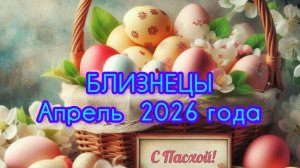 БЛИЗНЕЦЫ  ♊  Апрель 2026 года.Гороскоп и расклад таро 🔮