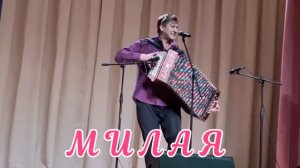 Милая - исп. Игорь Шипков