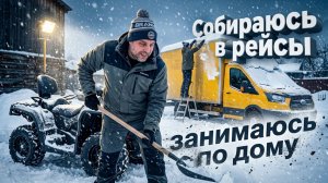 Собираюсь в рейсы, копошусь дома, мотаюсь по месту