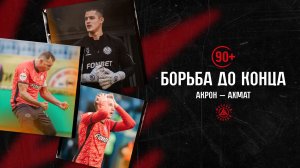 «90+»: борьба до конца