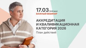 Аккредитация и квалификационная категория 2026. План действий